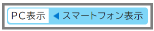 PCモードを表示している状態のスクリーンショット