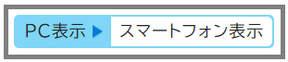 スマートフォンモードを表示している状態のスクリーンショット