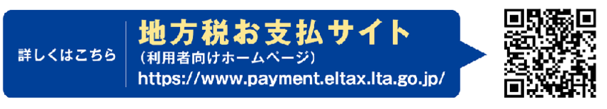 詳しくはこちら　地方税お支払いサイト（利用者向けホームページ）　https://www.payment.eltax.lta.go.jp/　二次元コード（外部リンク・新しいウィンドウで開きます）