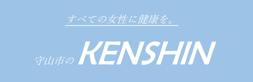 すべての女性に健康を。守山市のKENSHIN