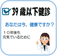 39歳以下健診　あなたは今、健康ですか？　10年後も元気でいるために