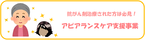 抗がん剤治療をされた方は必見！　アピアランスケア支援事業