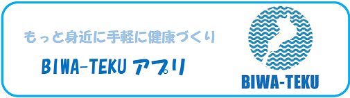 もっと身近に手軽に健康づくり　BIWA-TEKUアプリ