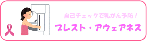 自己チェックで乳がん予防！　ブレスト・アウェアネス