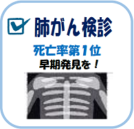 肺がん検診　死亡率第1位　早期発見を！