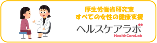 厚生労働省研究室　すべての女性の健康支援　ヘルスケアラボ（外部リンク・新しいウィンドウで開きます）