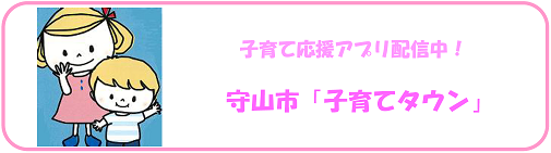 子育て応援アプリ配信中！　守山市「子育てタウン」