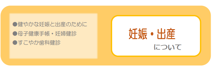 妊娠・出産について　健やかな妊娠と出産のために　母子健康手帳・妊婦健診　すこやか歯科健診