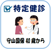 特定健診　守山国保40歳から