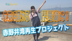 動画サムネイル：未来に誇れる琵琶湖に！赤野井湾再生プロジェクト