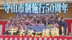 動画サムネイル：ギネスに挑戦！守山市制施行50周年