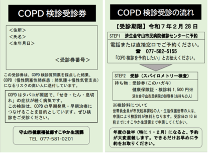 R6 COPD検診受診券