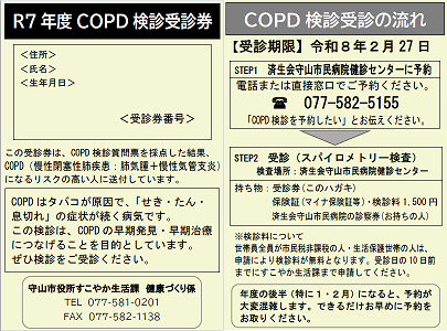 R6 COPD検診受診券
