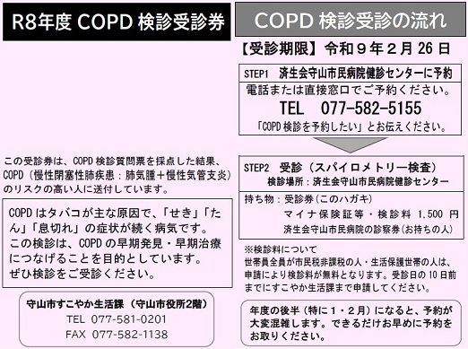 R8 COPD検診受診券