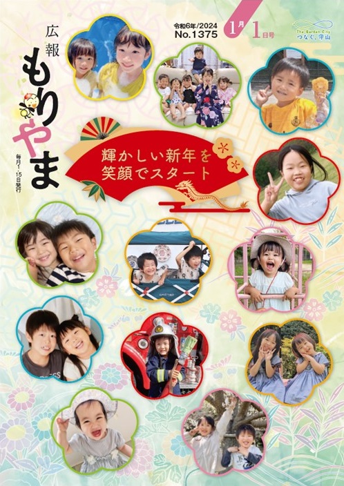 広報もりやま(令和6年1月1日号)表紙