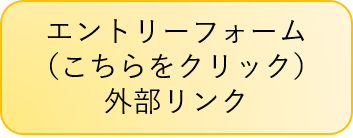 エントリーフォーム（外部リンク・新しいウィンドウで開きます）