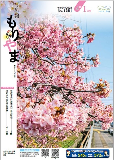 広報もりやま(令和6年4月1日号)表紙