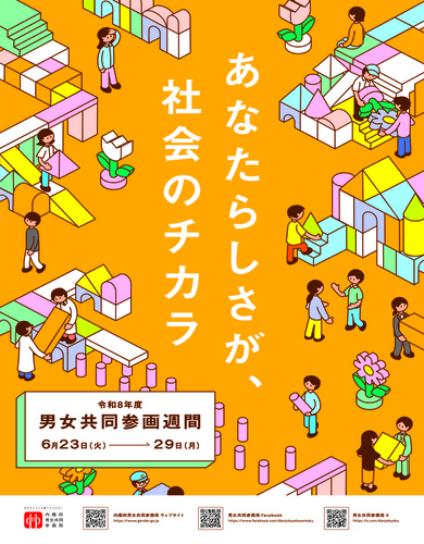 男女共同参画週間