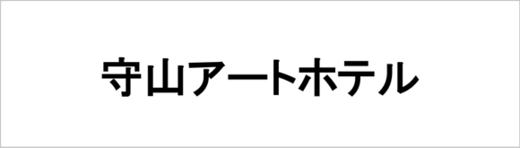 守山アートホテルロゴマーク（外部リンク・新しいウィンドウで開きます）