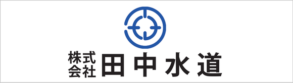 田中水道ロゴマーク（外部リンク・新しいウィンドウで開きます）