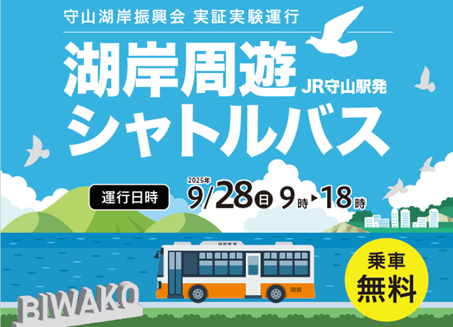湖岸周遊シャトルバス