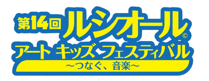 第14回ルシオール アート キッズ フェスティバル