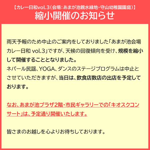 カレー日和規模縮小開催