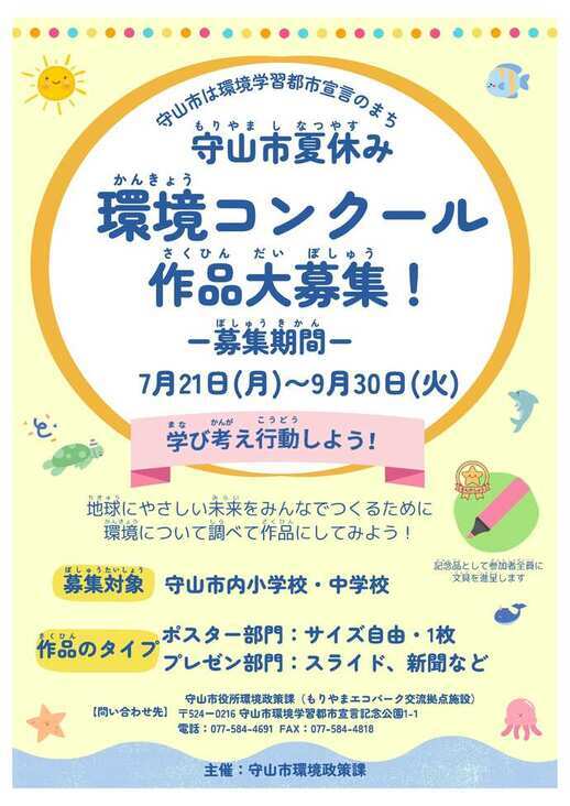 守山市夏休み環境コンクール作品募集のお知らせ