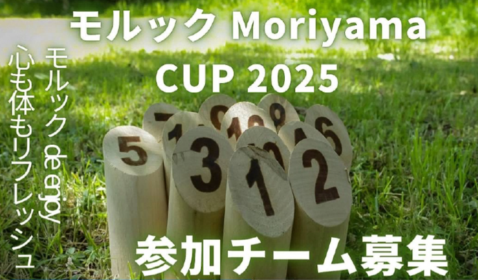 モルック Moriyama CUP 2025