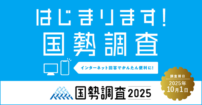 はじまります国勢調査