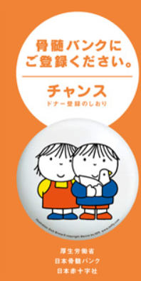 「チャンス」ドナー登録のしおり