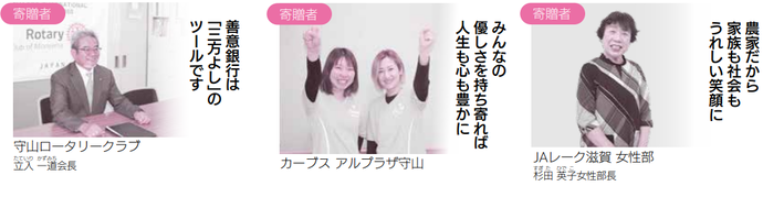 善意の輪をつくる人たちの声