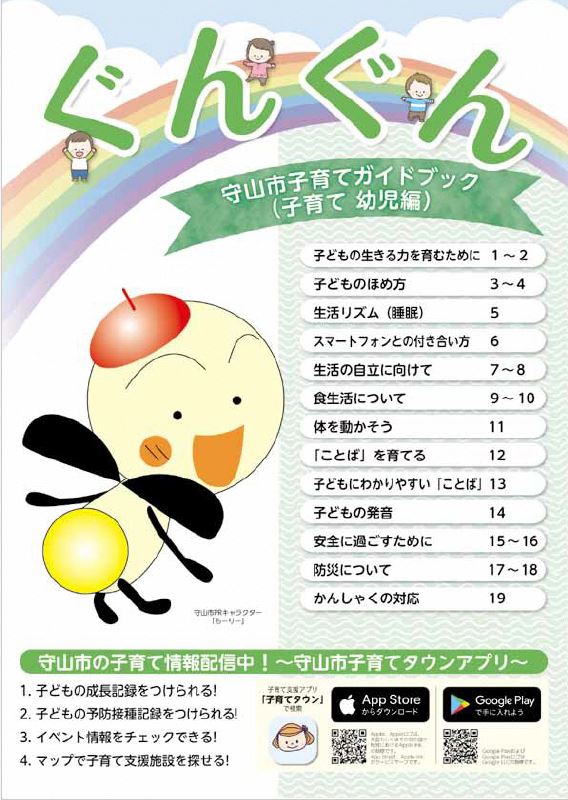 写真:守山市子育てガイドブック「ぐんぐん」表紙