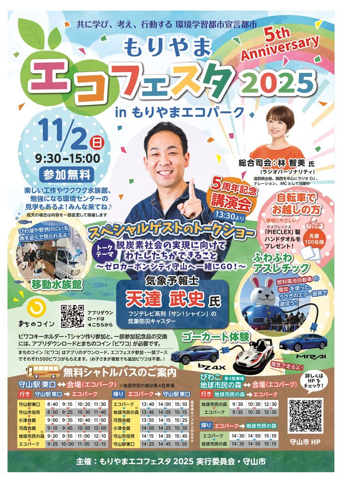 もりやまエコフェスタ2025を開催します！