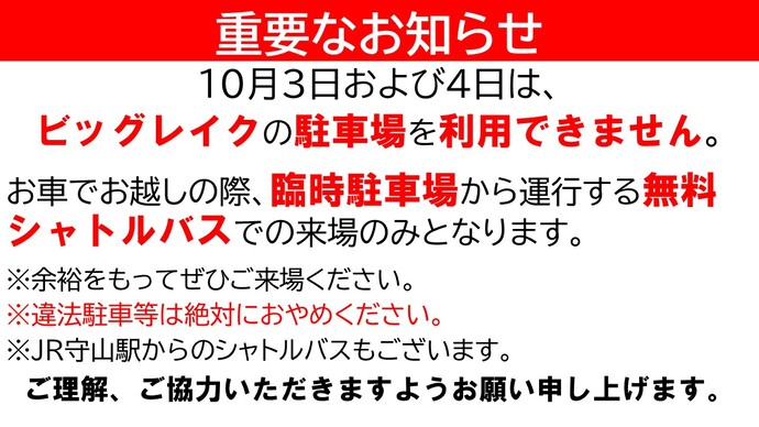 画像：10月3日、4日はビッグレイクの駐車場が利用できないことの注意喚起。