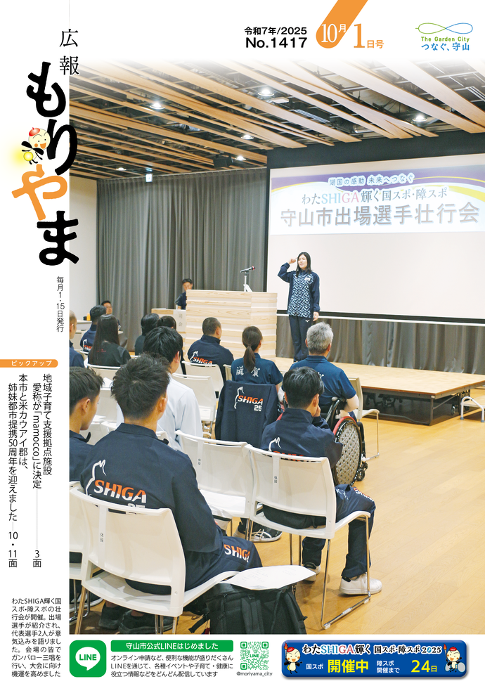 広報もりやま(令和7年10月1日号)表紙