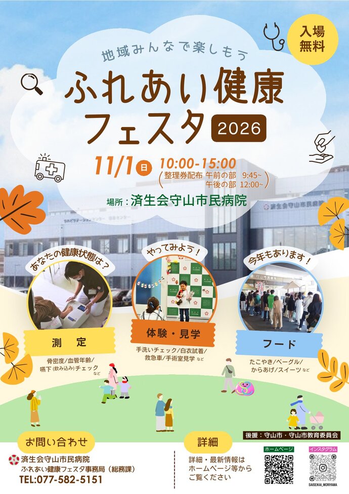 済生会守山市民病院 ふれあい健康フェスタ2026 11月1日開催