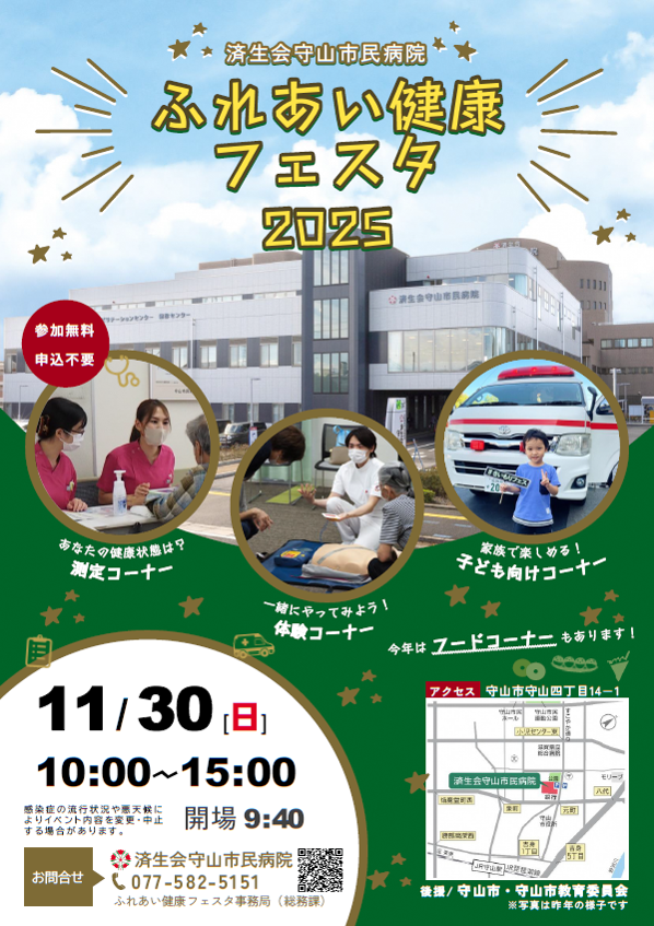 済生会守山市民病院 ふれあい健康フェスタ2025 11月30日開催