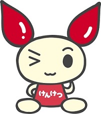 けんけつちゃん