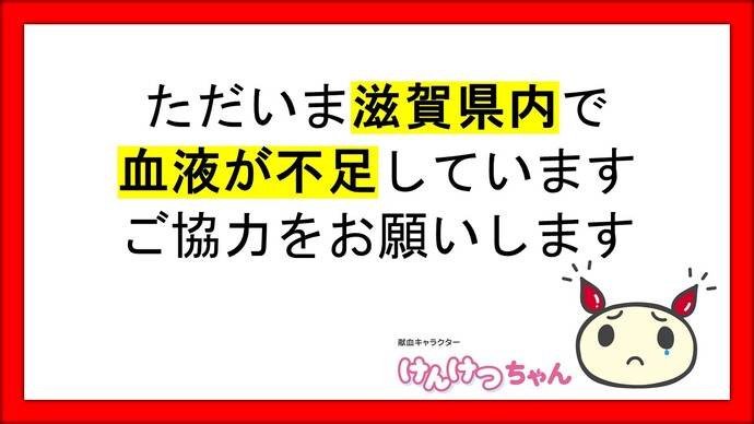 現在、滋賀県内において血液の在庫状況が危険水域まで低下しています。献血にご協力お願いいたします。
