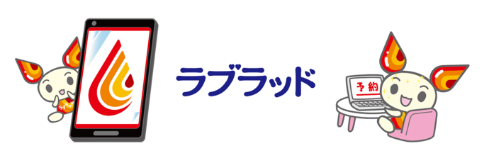 献血アプリ「ラブラッド」で予約できます。