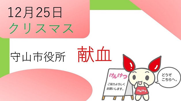 12月25日、守山市役所にて献血を実施します
