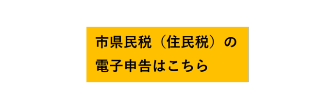 市県民税の電子申告はこちら(外部リンク・新しいウィンドウで開きます)
