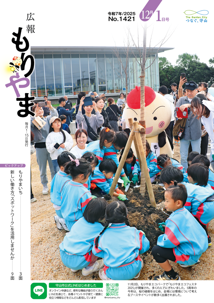 広報もりやま(令和7年12月1日号)表紙
