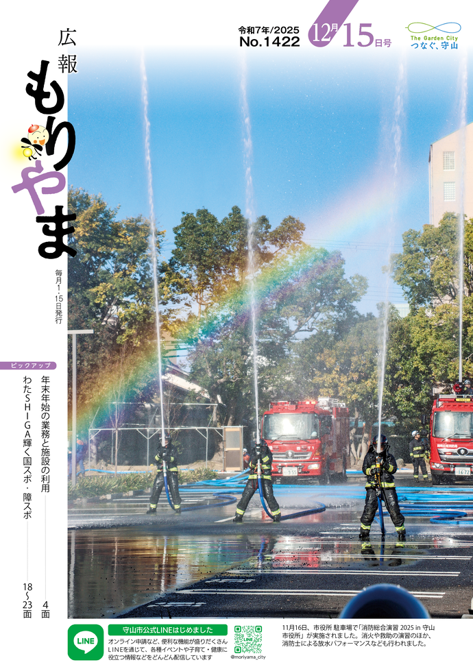 広報もりやま(令和7年12月1日号)表紙