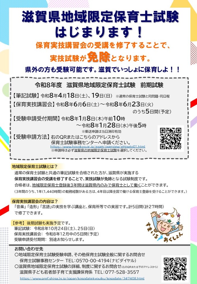 滋賀県地域限定保育士試験チラシ