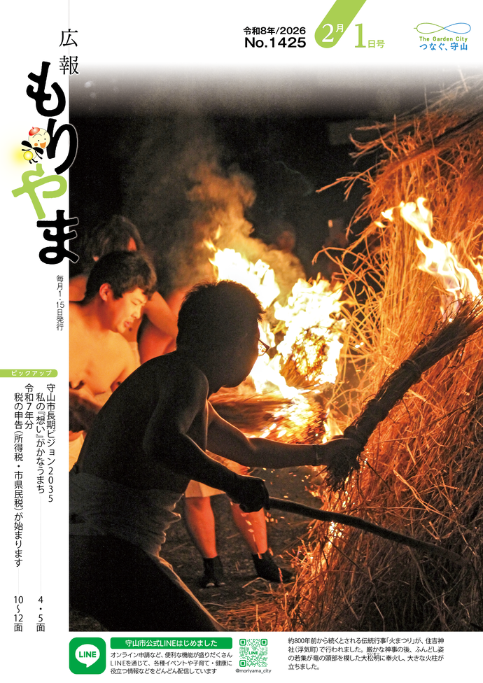 広報もりやま(令和8年2月1日号)表紙