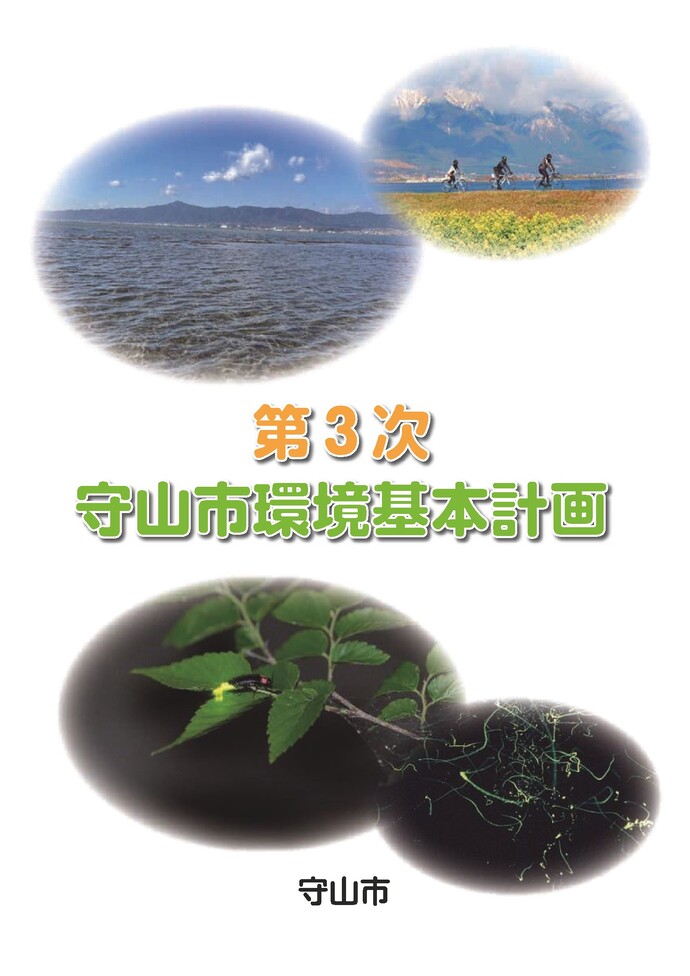 第3次環境基本計画表紙