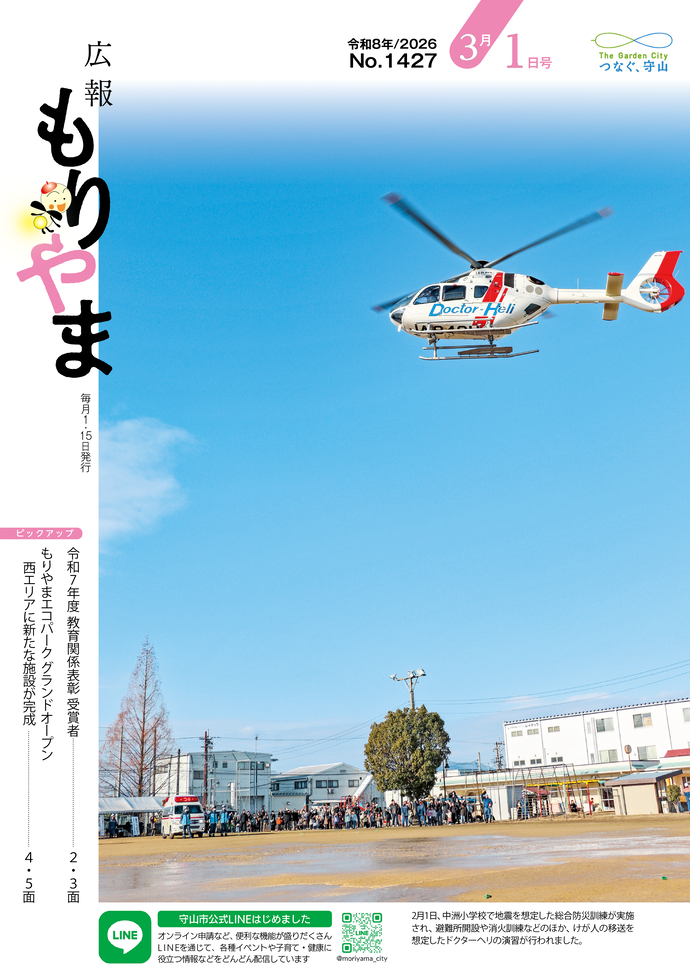広報もりやま(令和8年3月1日号)表紙