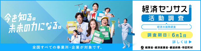 総務省・経済産業省「令和8年経済センサスー活動調査キャンペーンサイト」（外部リンク・新しいウィンドウで開きます）